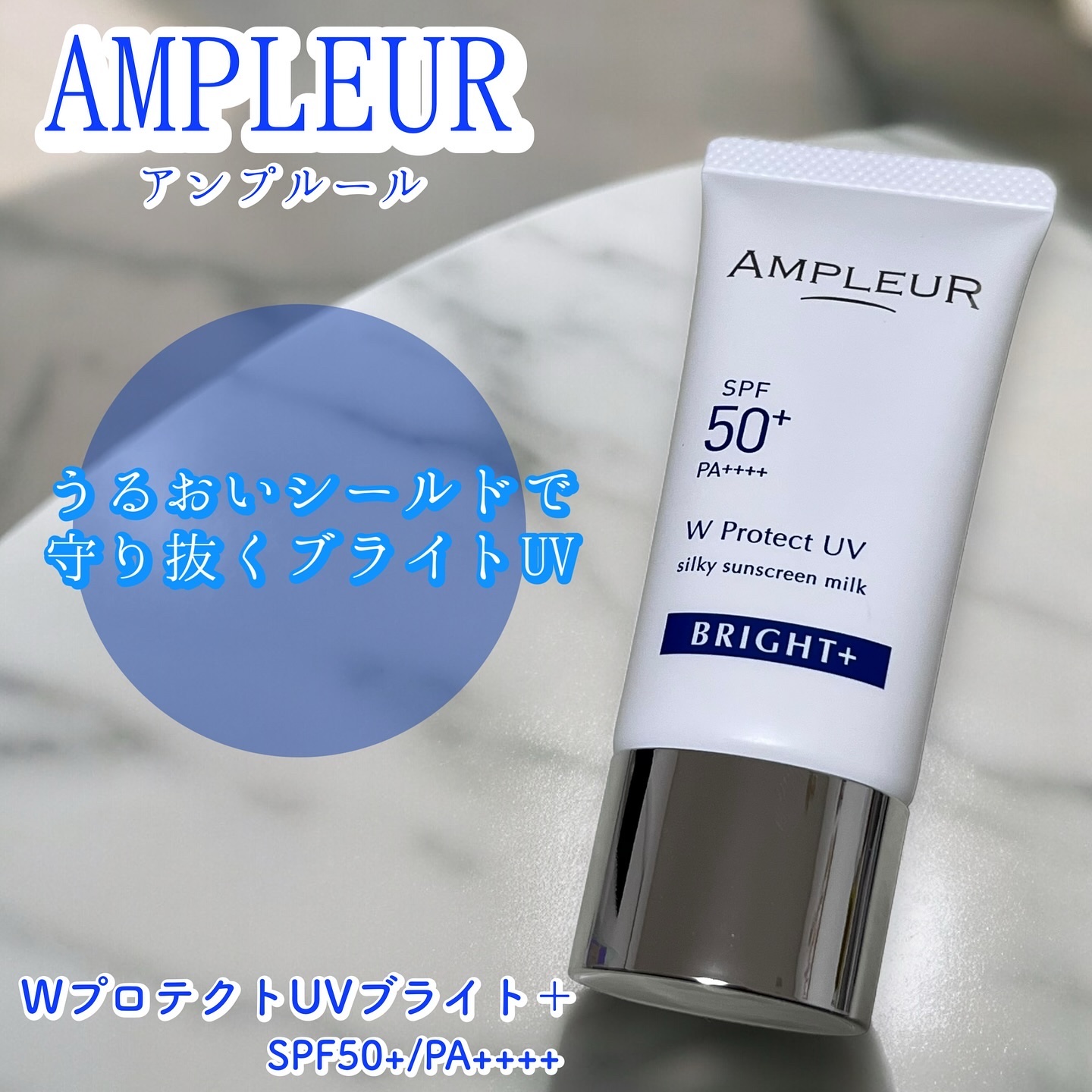 アンプルール WプロテクトUV ブライト＋/アンプルール/日焼け止めミルクを使ったクチコミ（1枚目）