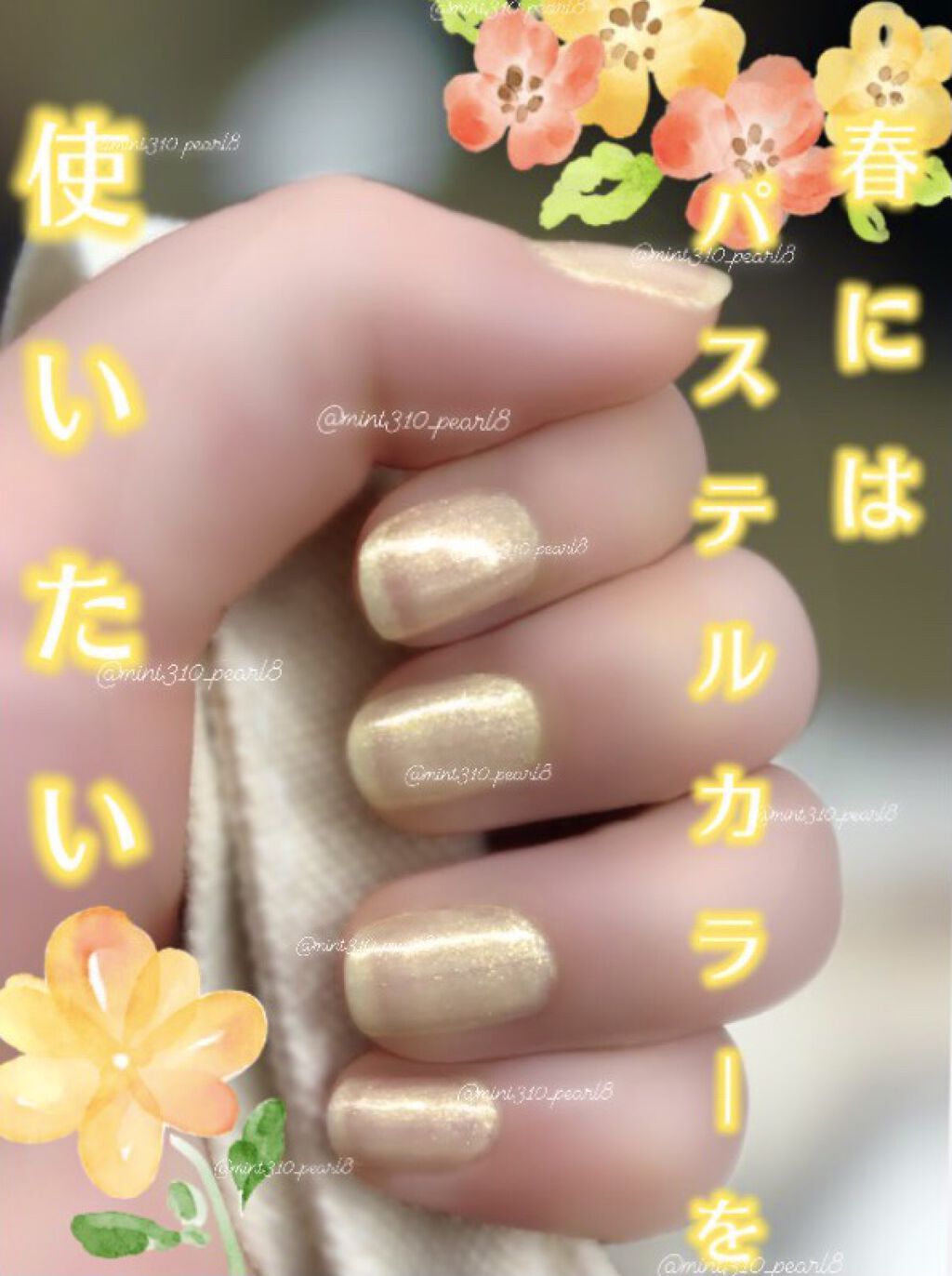 春にはパステルカラーを使いたくなるのです🌼

110円とは思えなくないですかこれ
そろそろ春がきたなと感じるので指先もこの色にしてみました💛
写真は全て二度塗りです。

【使った商品】DAISOのフレンドネイル レモンソルベ
【商品の特