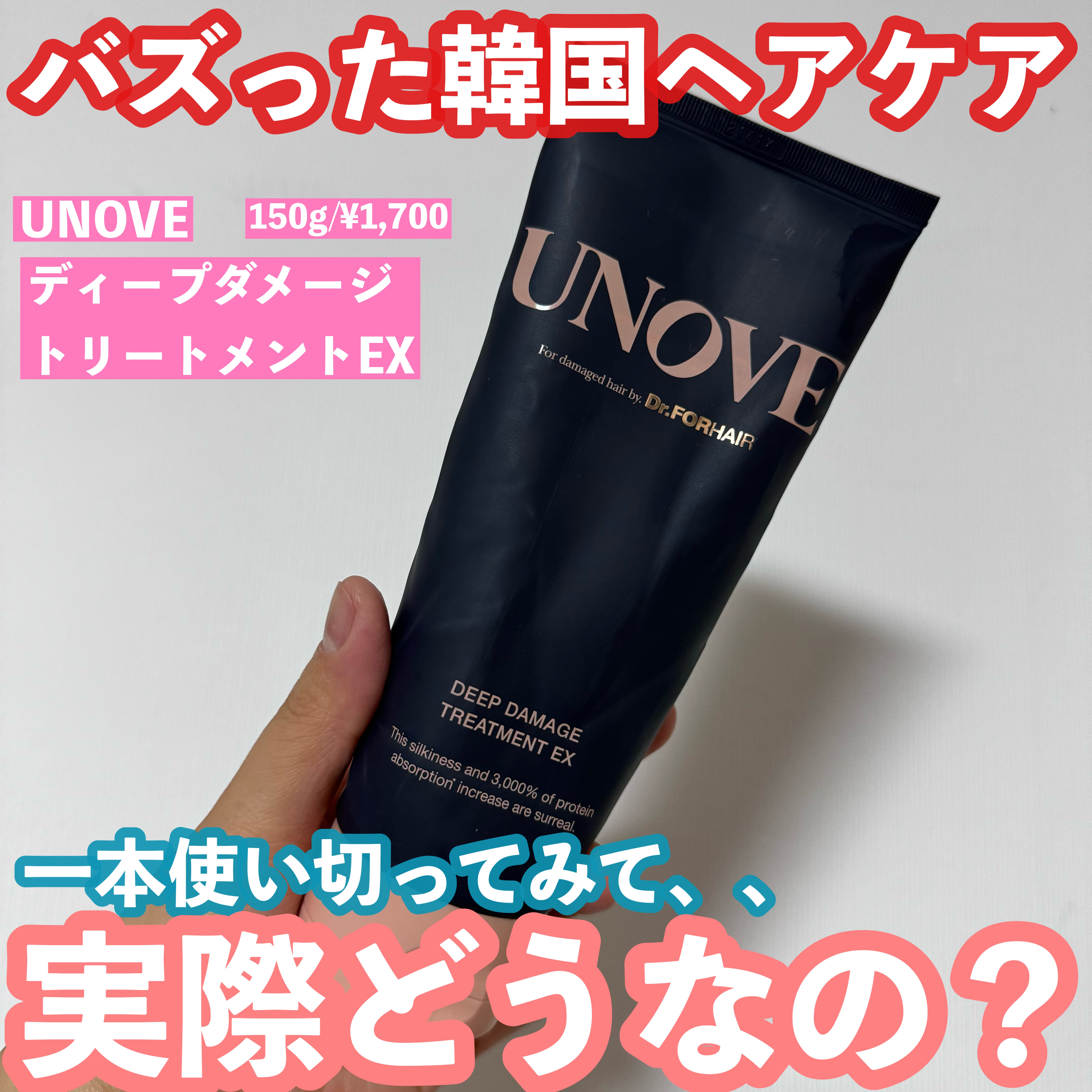 ディープダメージトリートメントEX/UNOVE/洗い流すヘアトリートメントを使ったクチコミ（1枚目）