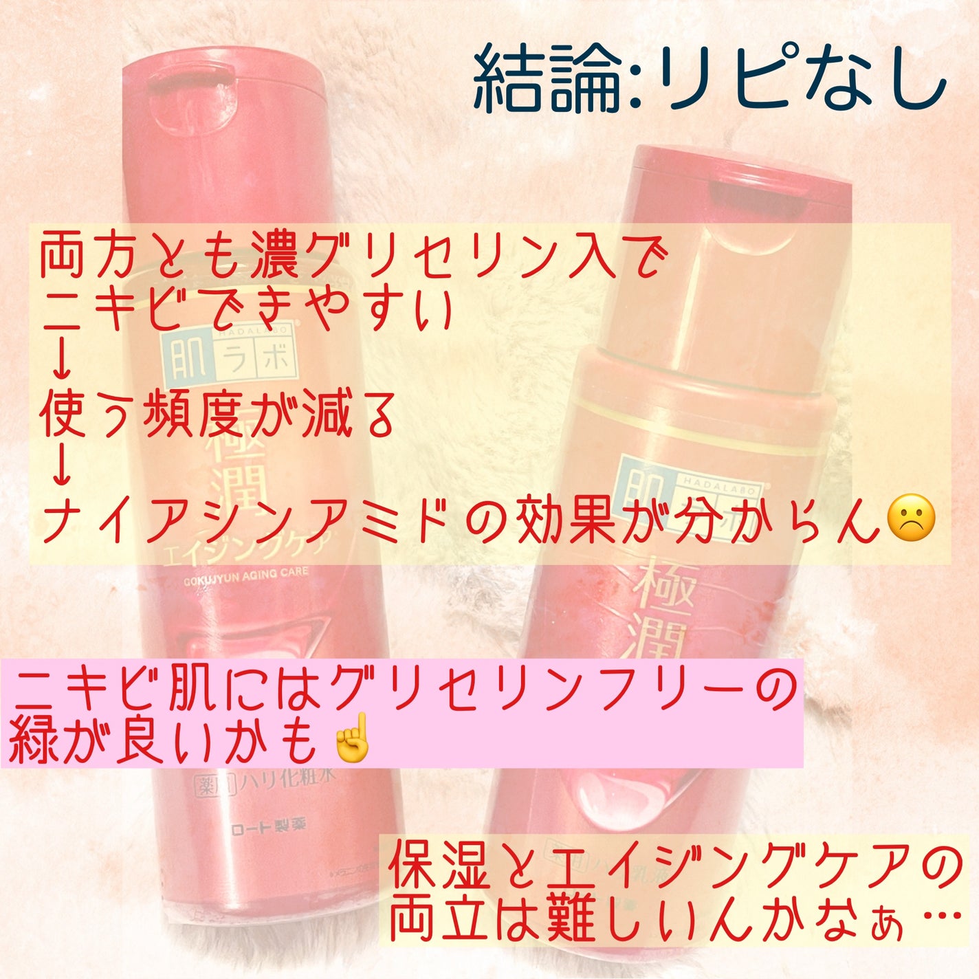 極潤 薬用ハリ化粧水【医薬部外品】/肌ラボ/化粧水を使ったクチコミ(7枚目)