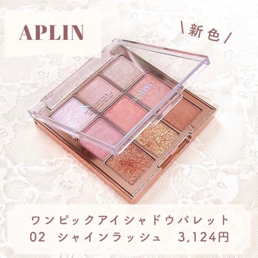 ワンピックアイシャドウパレット/APLIN/パウダーアイシャドウを使ったクチコミ（2枚目）