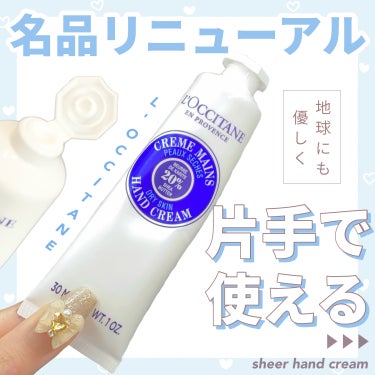 

　＼ 名品がリニューアル！／


　乾燥肌さんに使ってほしいハンドクリーム🙌🏻


　ロクシタン シア ハンドクリーム ¥1,760
　LIPSのプレゼントキャンペーンで
　「ロクシタン」さまから商