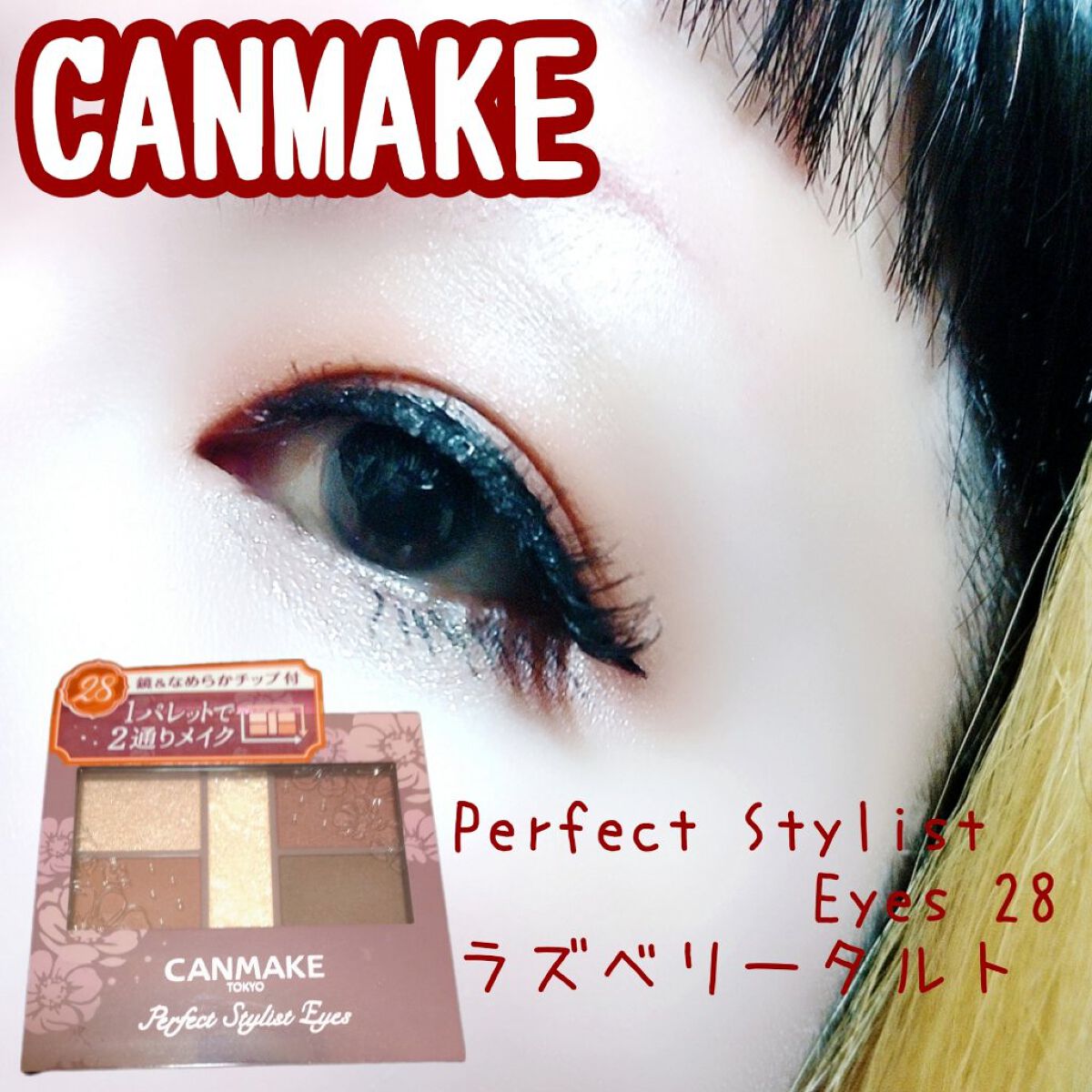 パーフェクトスタイリストアイズ/キャンメイク/アイシャドウパレットを使ったクチコミ（1枚目）