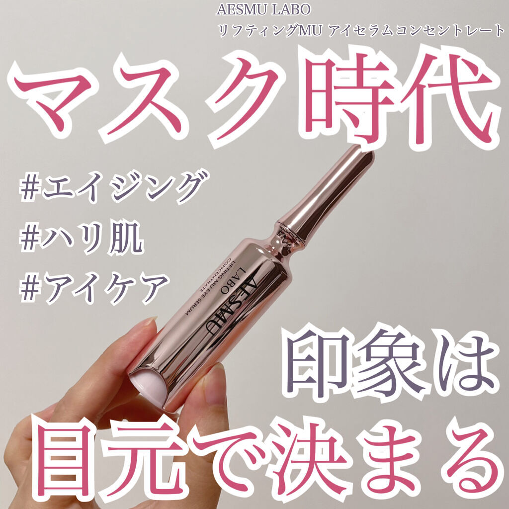 リフティングMUアイセラムコンセントレート/AESMU LABO/アイケア・アイクリームを使ったクチコミ（1枚目）