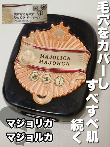 プレストポアカバー/MAJOLICA MAJORCA/プレストパウダーを使ったクチコミ（1枚目）