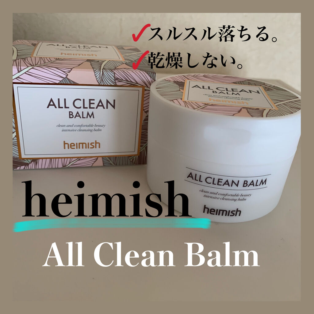 オールクリーンバーム/heimish/クレンジングバームを使ったクチコミ（1枚目）