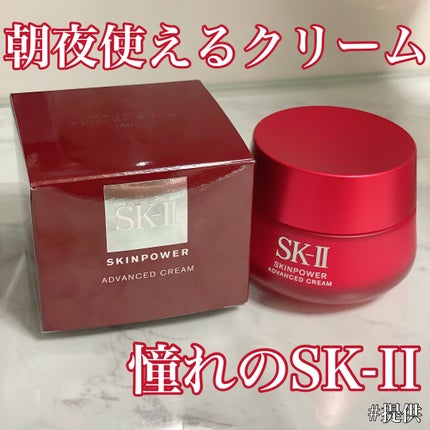 スキンパワー アドバンスト クリーム/SK-II/フェイスクリームを使ったクチコミ(1枚目)