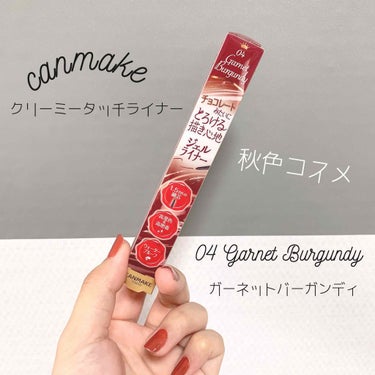 ☁️ お気に入りアイライナー ☁️

canmake クリーミータッチライナー 
04 ガーネットバーガンディ (税込¥715)

若い頃は筆タイプのアイライナーを使うことが
多かったですが
20代後半