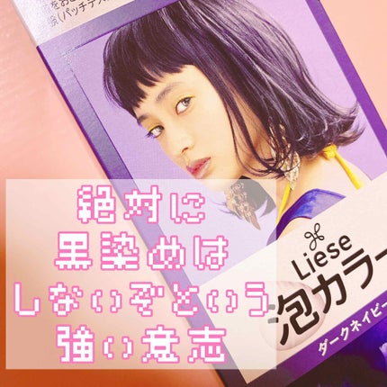 泡カラー/リーゼ/ヘアカラーを使ったクチコミ(1枚目)