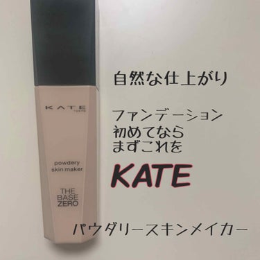 初めてのメイクならまずこれ！
失敗しないし、ナチュラルに

KATE パウダリースキンメイカー ¥1600

乾燥もしないし、プチプラの割にはよれません！私は今はファンデーションはデパコスのを使っていて