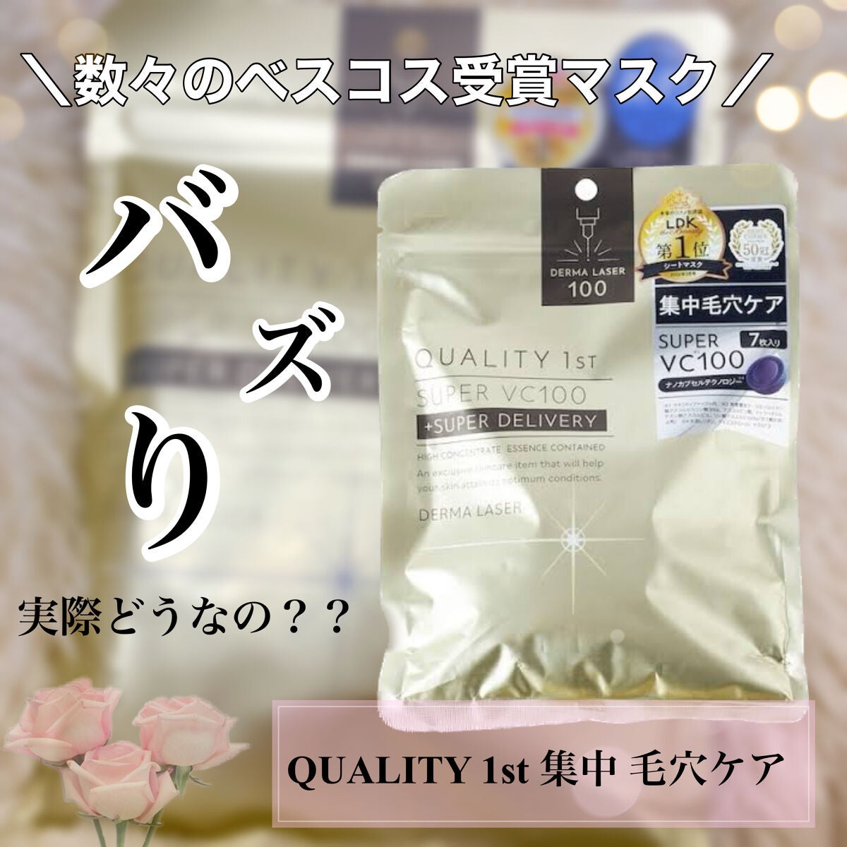 ダーマレーザースーパーVC100マスク/クオリティファースト/シートマスク・パックを使ったクチコミ(1枚目)
