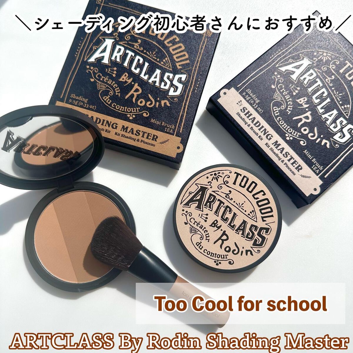 アートクラスバイロダン シェーディング/too cool for school/シェーディングを使ったクチコミ（1枚目）