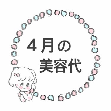 きつね on LIPS 「今月はコロナでずっと家にいる分美容にかけたお金が多かったかな。..」（1枚目）