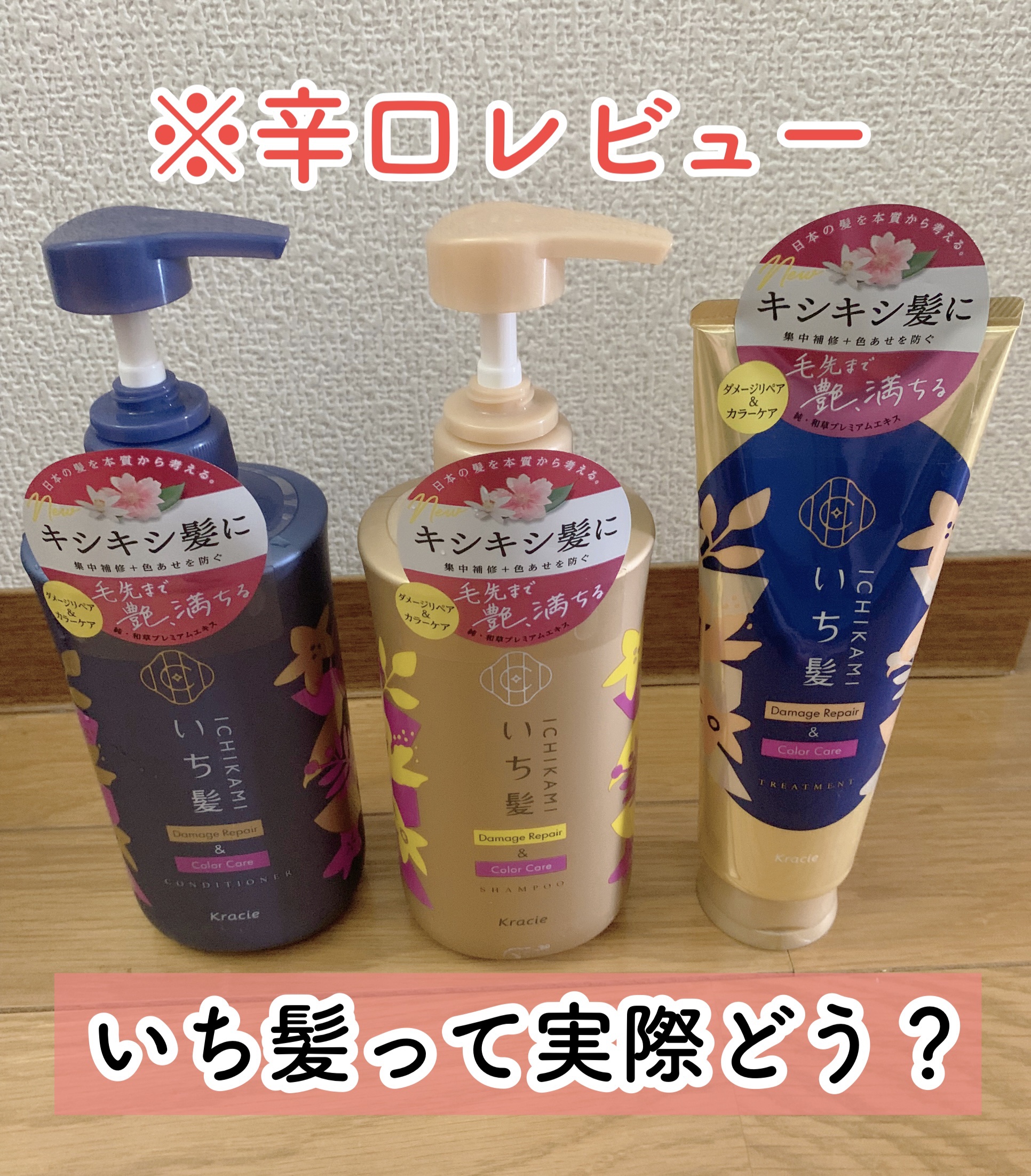 ダメージリペア＆カラーケア シャンプー/コンディショナー/いち髪/市販シャンプーを使ったクチコミ（1枚目）