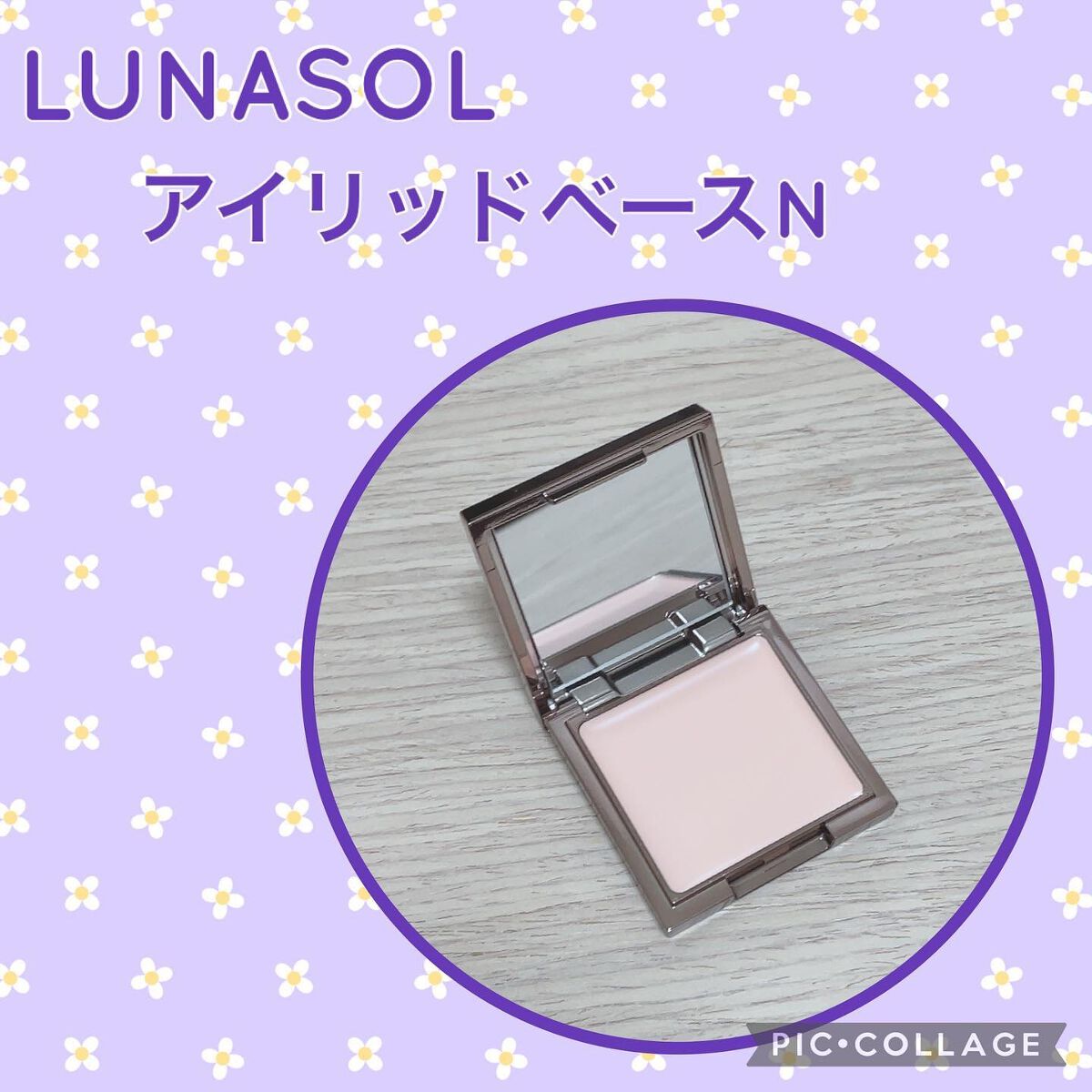アイリッドベース（N）/LUNASOL/アイシャドウベースを使ったクチコミ（1枚目）