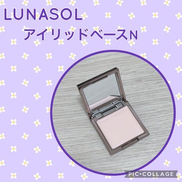 アイリッドベース（N）/LUNASOL/アイシャドウベースを使ったクチコミ（1枚目）