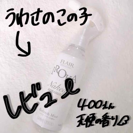 衣料用フレグランス ミスト ネイキッドリリー/IROKA/ファブリックミストを使ったクチコミ(1枚目)