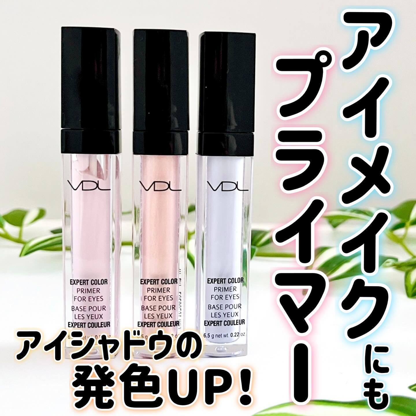 エクスパート カラー プライマー フォー アイズ/VDL/化粧下地を使ったクチコミ（1枚目）