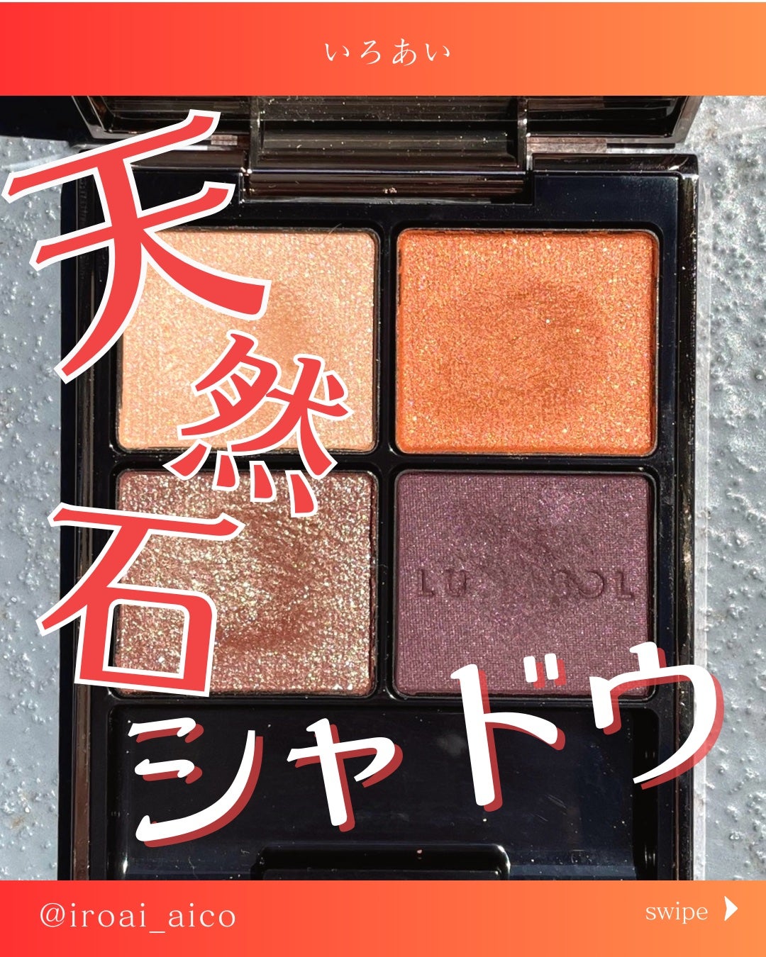 アイカラーレーション/LUNASOL/アイシャドウパレットを使ったクチコミ(1枚目)