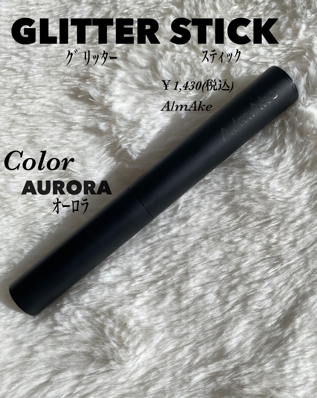 エーメイク グリッタースティック オーロラ/A/mAke/グリッターを使ったクチコミ（1枚目）