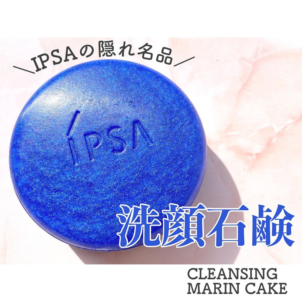 クレンジング マリンケイクe/IPSA/洗顔石鹸を使ったクチコミ(1枚目)