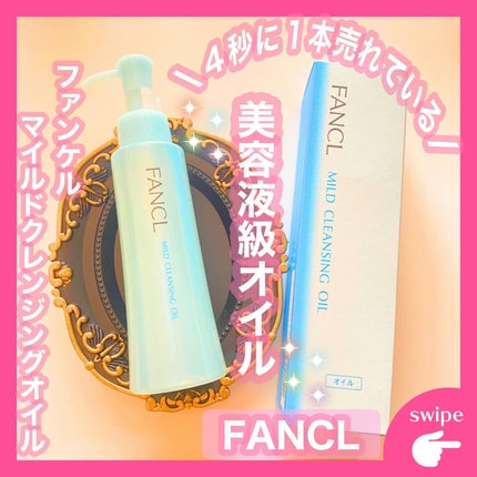 マイルドクレンジング オイル/ファンケル/オイルクレンジングを使ったクチコミ(1枚目)
