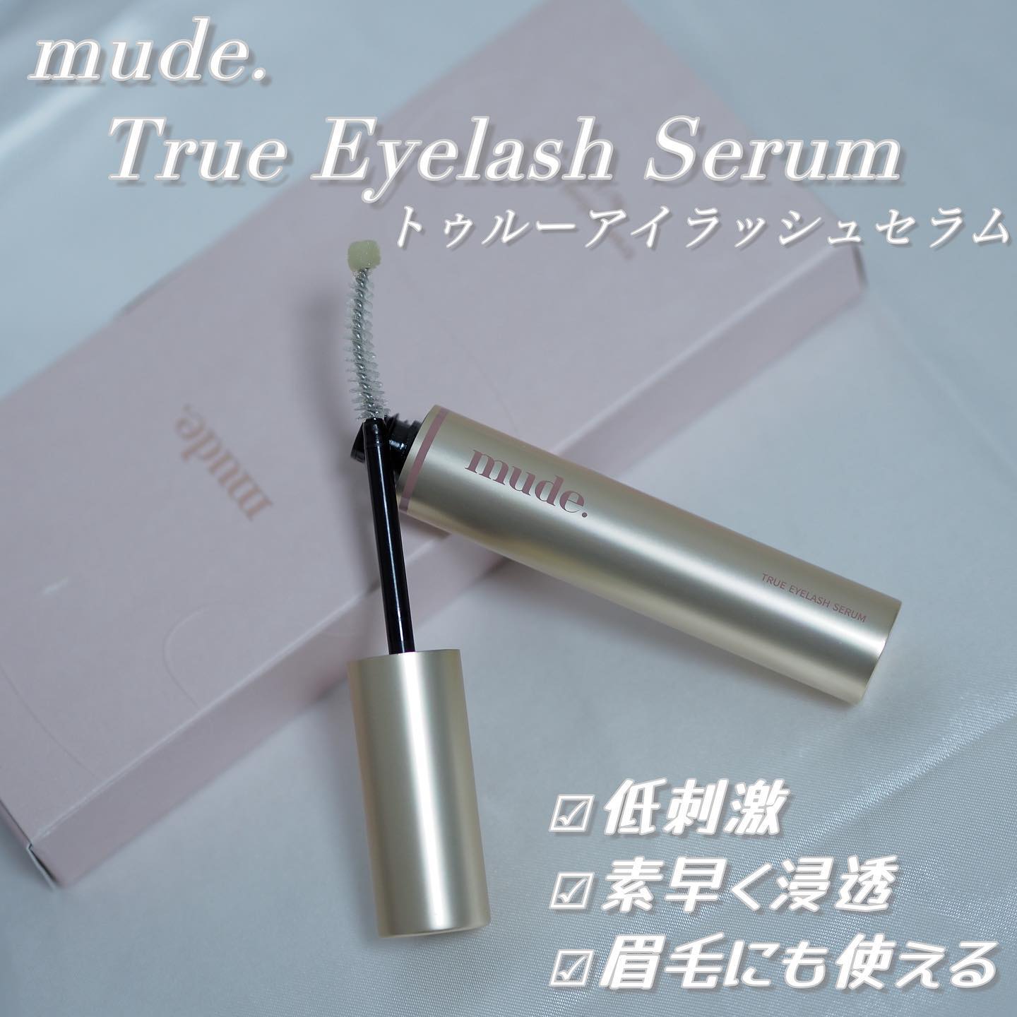 トゥルーアイラッシュセラム/mude./まつげ美容液を使ったクチコミ（2枚目）