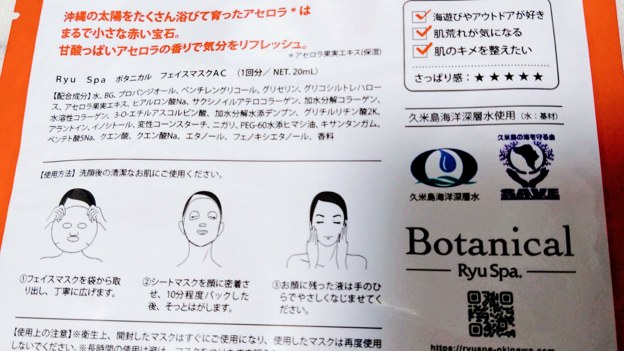 Ryu Spa Botanical フェイスマスク アセロラ/Ryu Spa/シートマスク・パックを使ったクチコミ（2枚目）