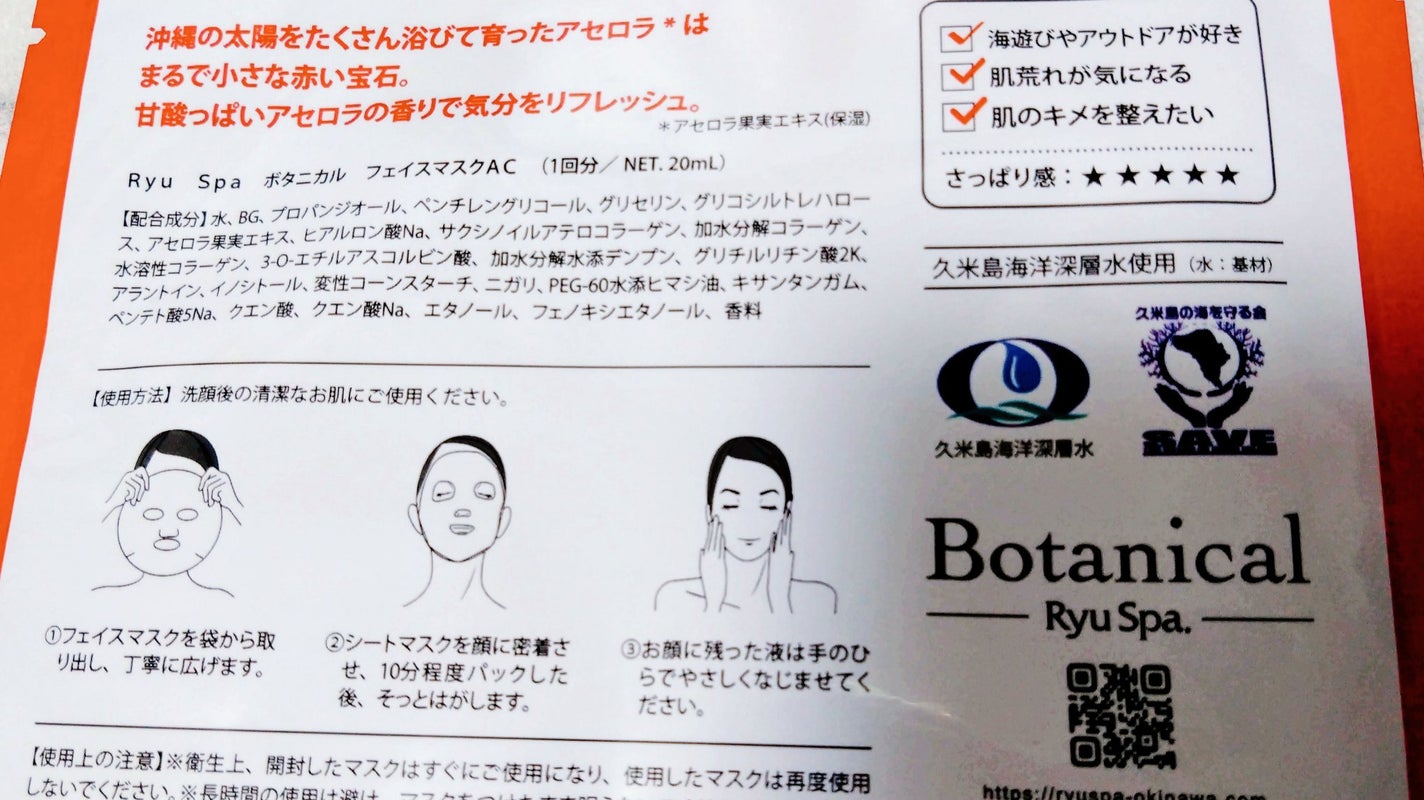 Ryu Spa Botanical フェイスマスク アセロラ/Ryu Spa/シートマスク・パックを使ったクチコミ(2枚目)