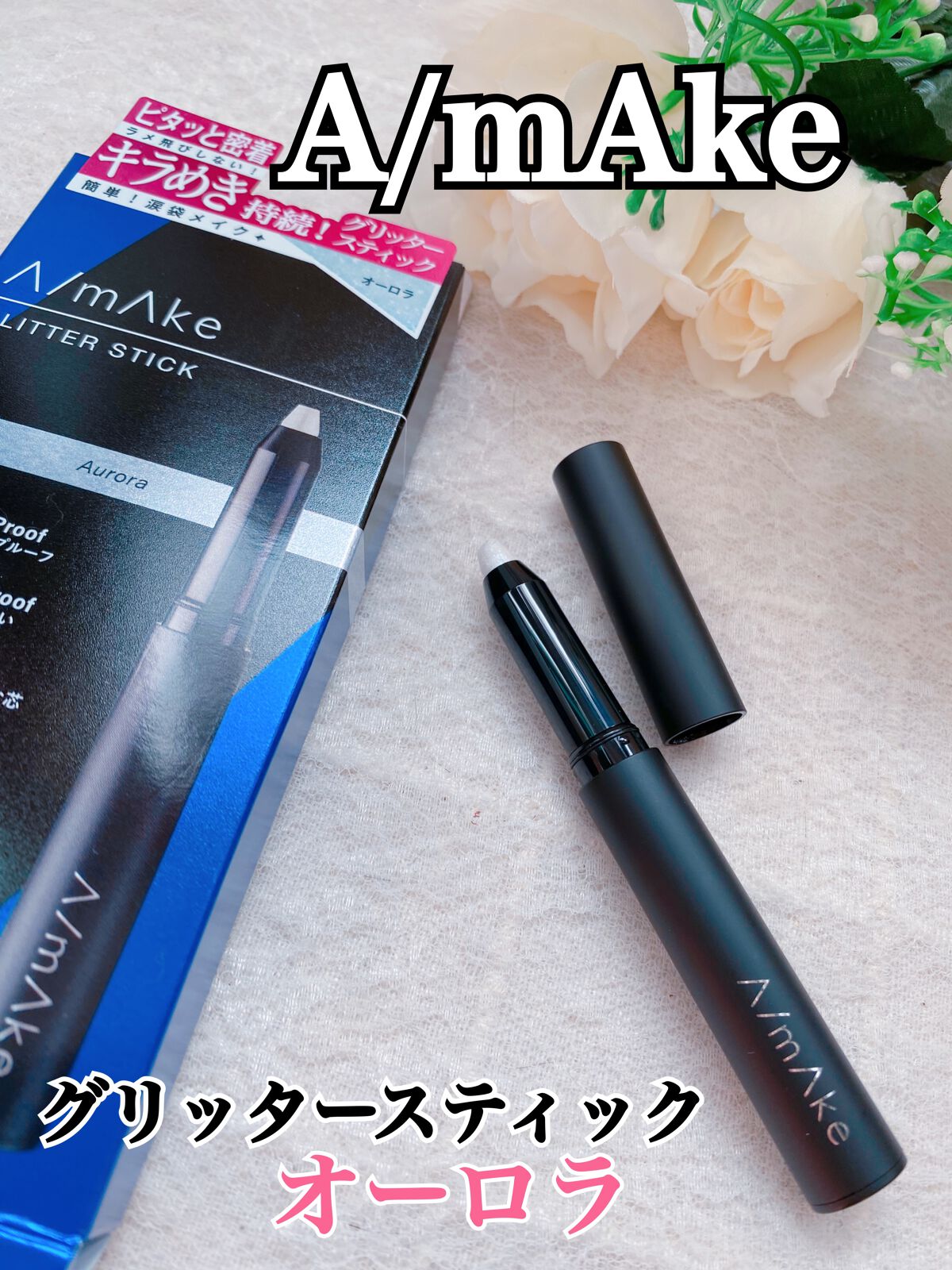 エーメイク グリッタースティック/A/mAke/グリッターを使ったクチコミ（1枚目）