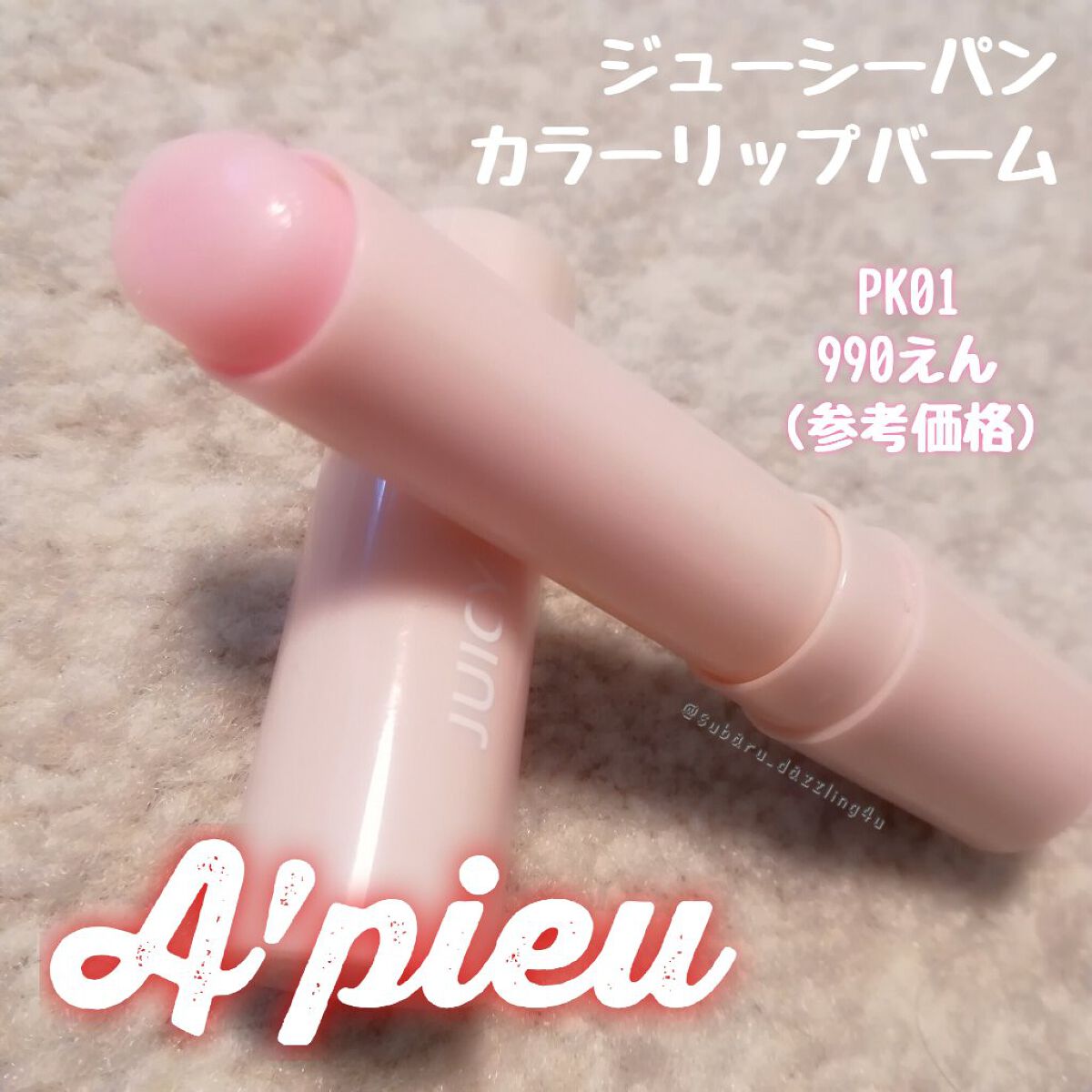 アピュー ジューシーパン カラーリップバーム/A’pieu/リップバームを使ったクチコミ(1枚目)