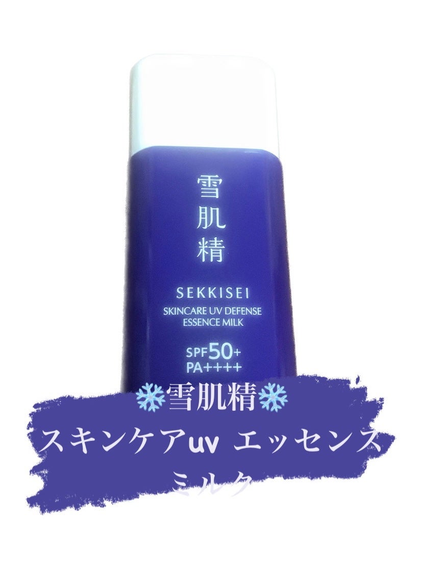 雪肌精 スキンケア UV エッセンス ミルク/雪肌精/日焼け止めミルクを使ったクチコミ(1枚目)