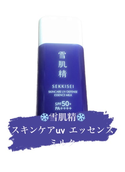雪肌精 スキンケア UV エッセンス ミルク/雪肌精/日焼け止めミルクを使ったクチコミ(1枚目)