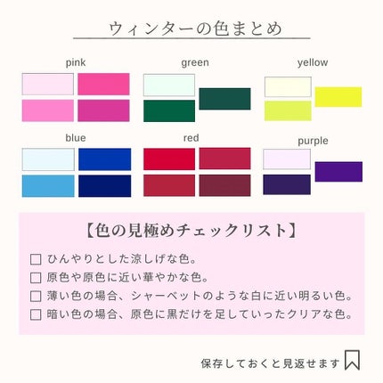 Yuno/新宿/パーソナルカラー診断 on LIPS 「【パーソナルカラーWinter】色の選び方🪞✨今回はウィンター..」(9枚目)