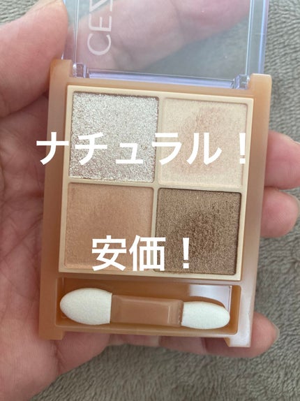 ベージュトーンアイシャドウ/CEZANNE/アイシャドウパレットを使ったクチコミ(1枚目)