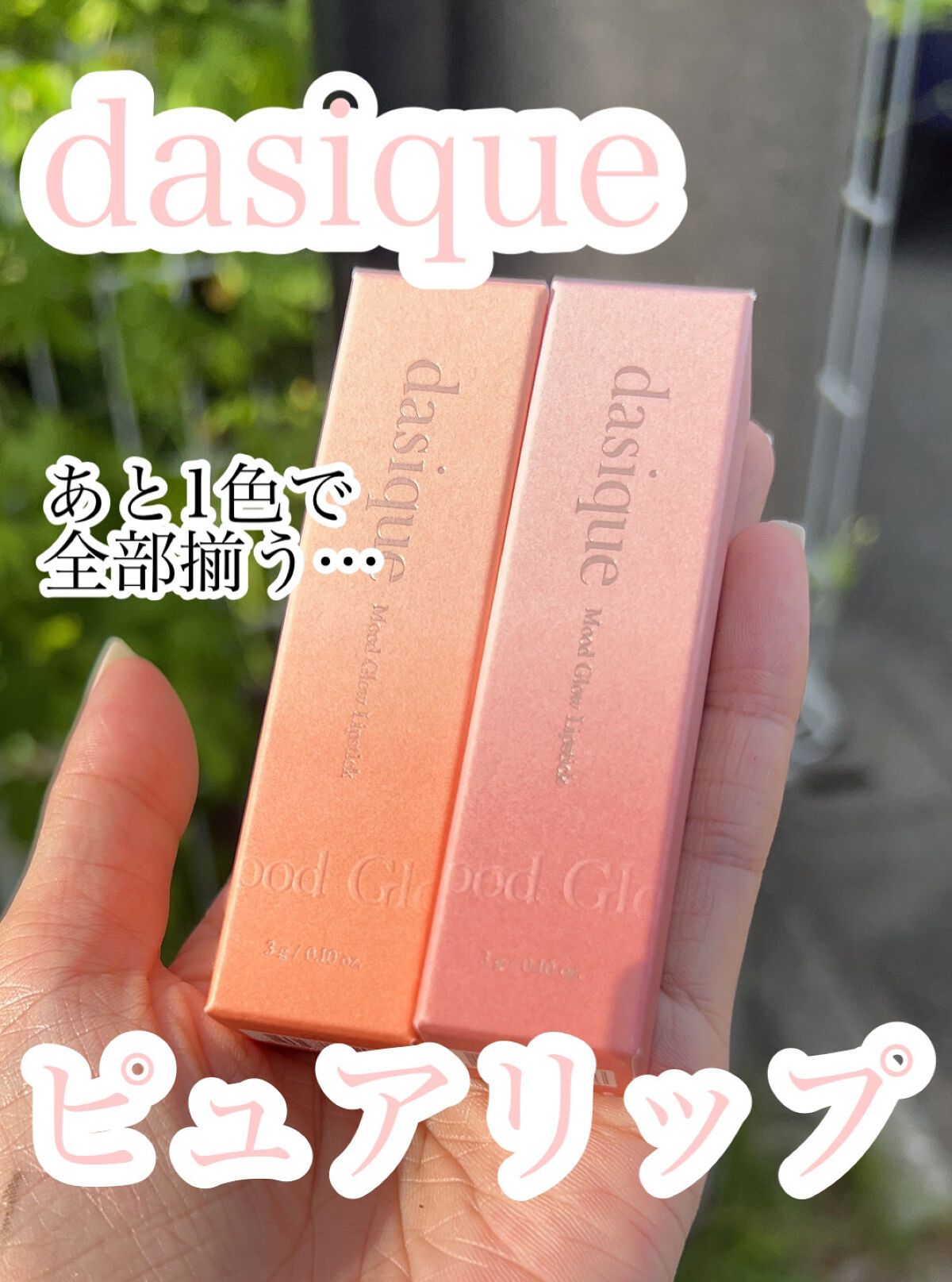 ムードグロウリップスティック 03 ピーチズ/dasique/口紅を使ったクチコミ（1枚目）