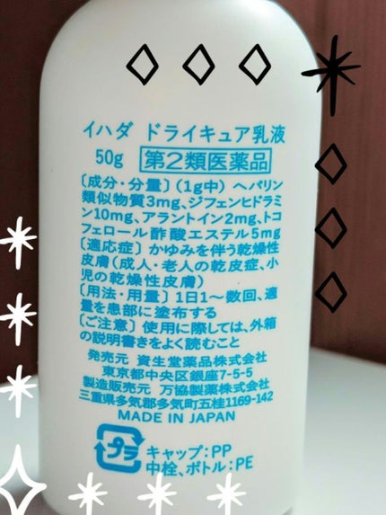 ドライキュア乳液(医薬品)/IHADA/その他を使ったクチコミ(2枚目)