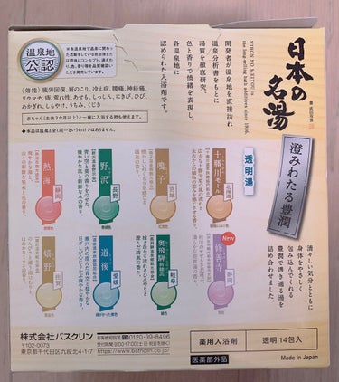 日本の名湯　澄み渡る豊潤/バスクリン/入浴剤を使ったクチコミ（2枚目）