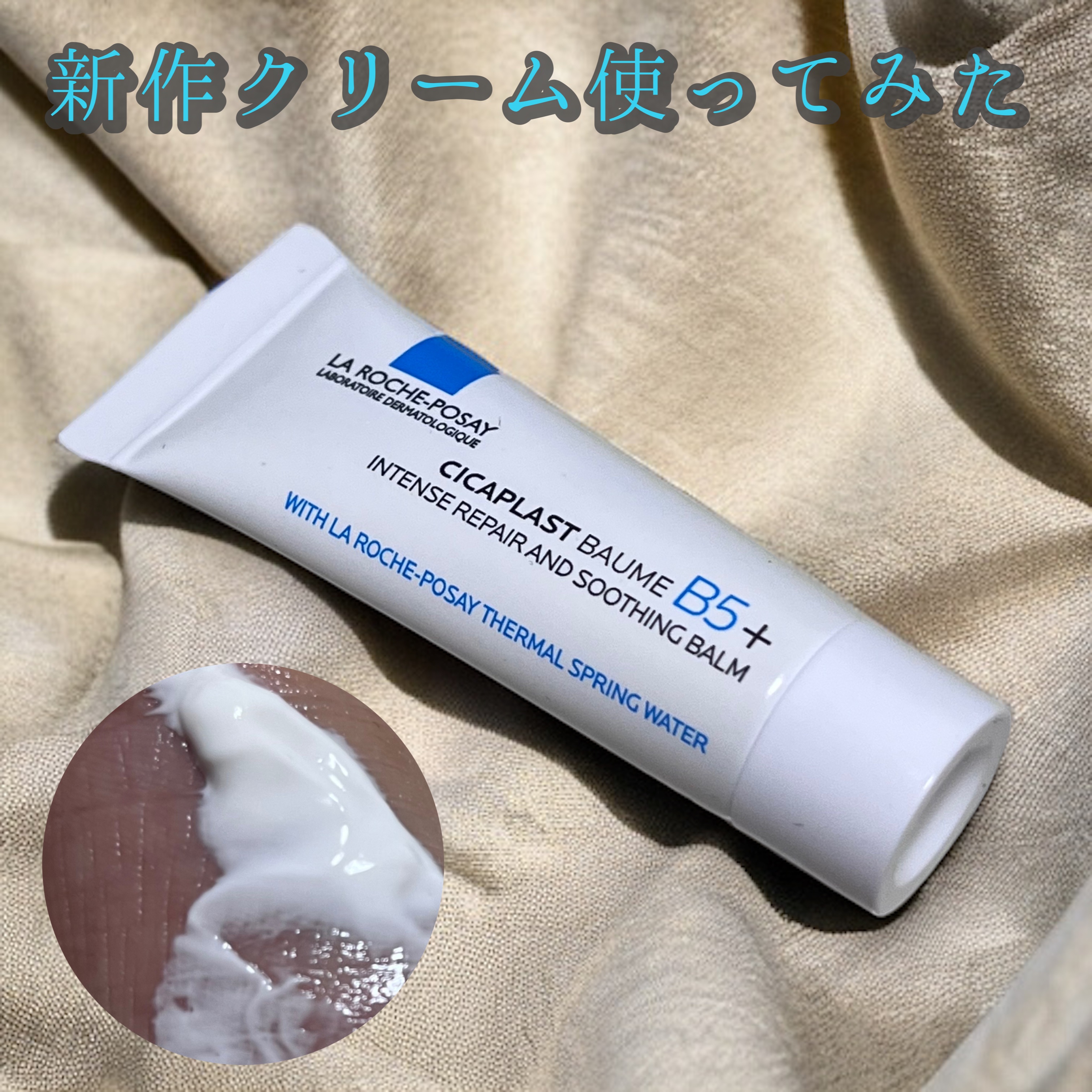 シカプラスト リペアクリーム B5+	/ラ ロッシュ ポゼ/フェイスクリームを使ったクチコミ（1枚目）