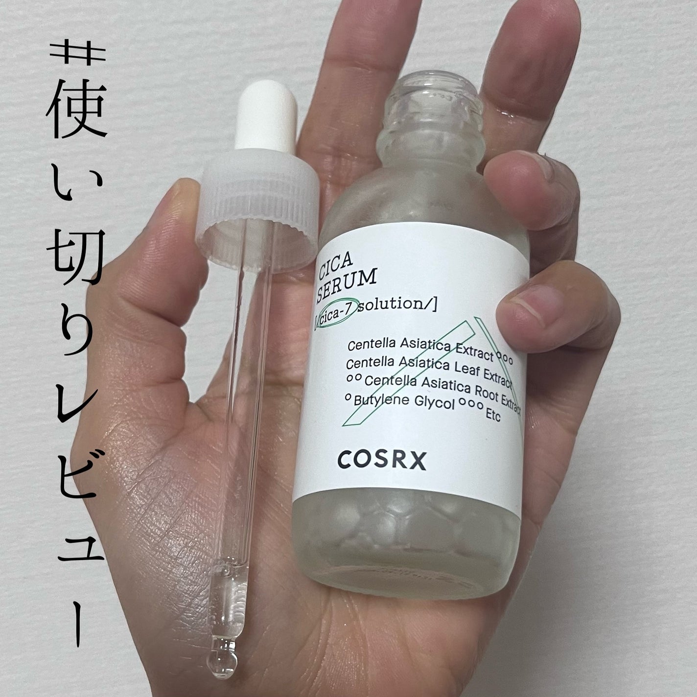 ピュアフィットシカセラム/COSRX/美容液を使ったクチコミ(1枚目)