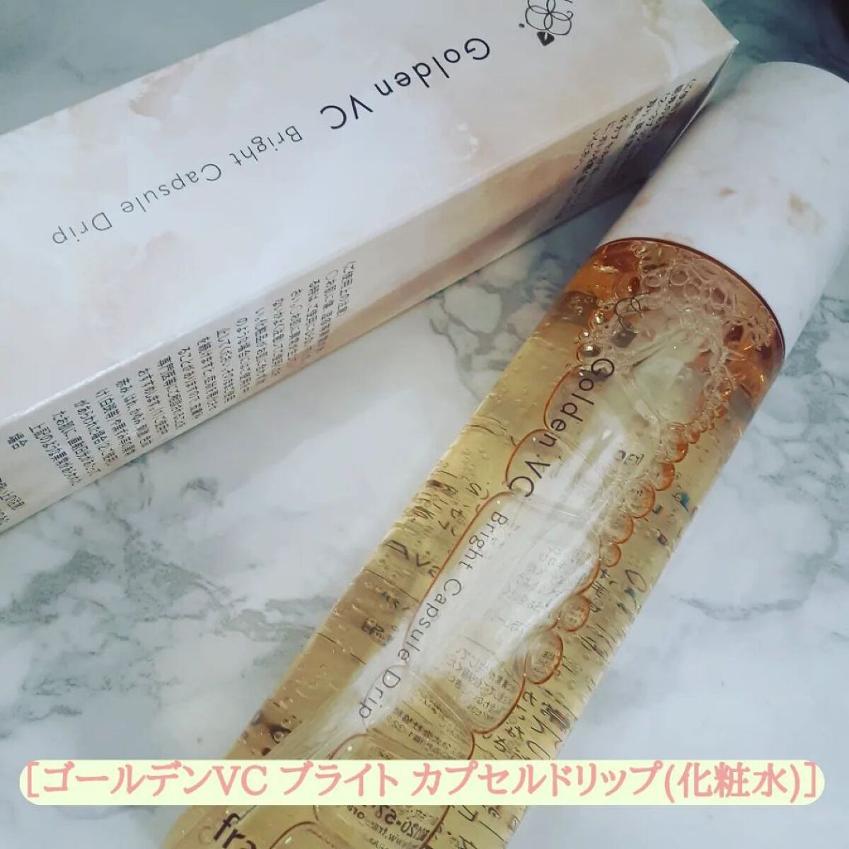 ゴールデンVC ブライト カプセルドリップ/fracora/化粧水を使ったクチコミ（2枚目）
