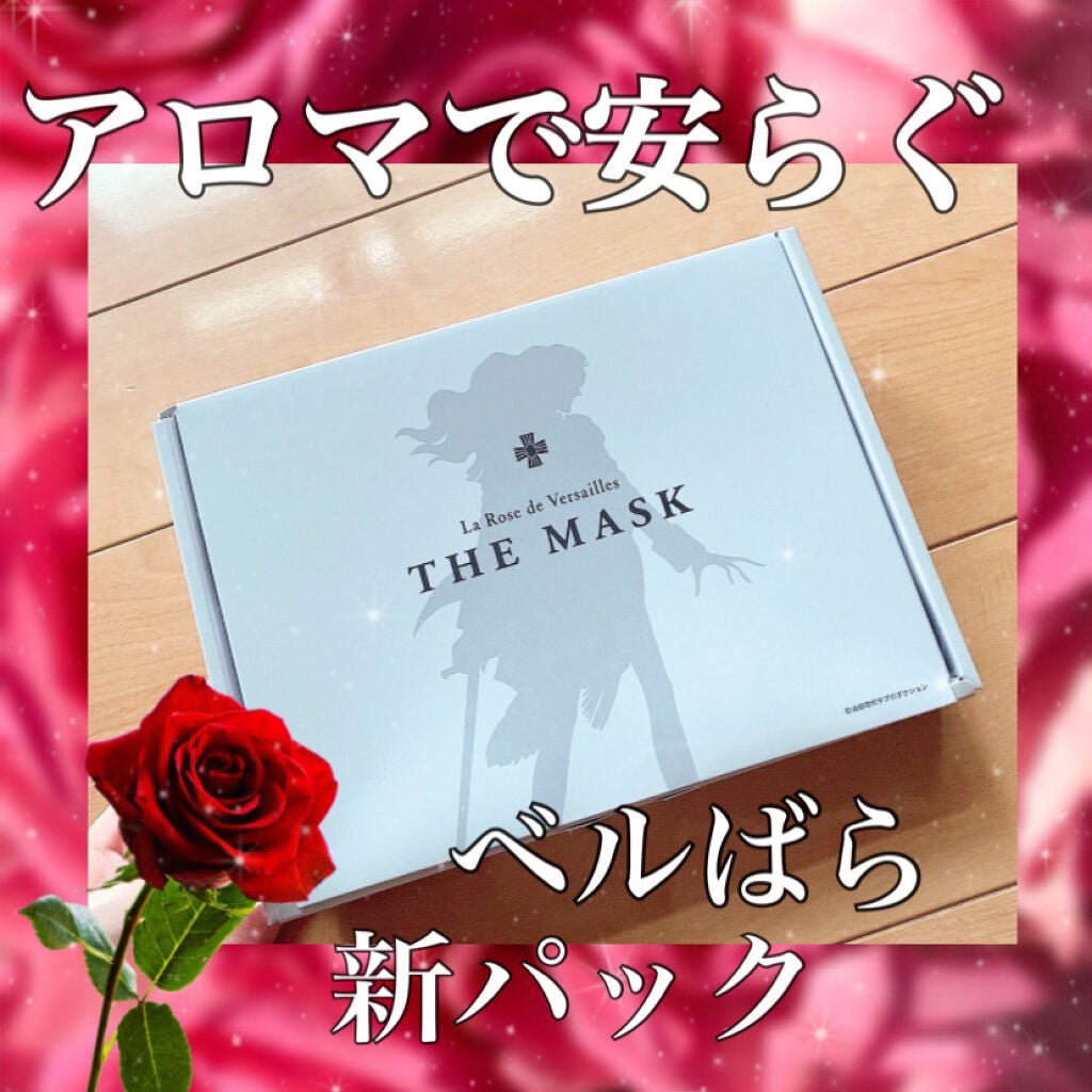 ベルサイユのばら ザ・マスク ブライトニングモイスチュア/クレアボーテ/シートマスク・パックを使ったクチコミ(1枚目)