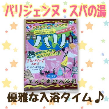 パリジェンヌスパの湯/ヘルス/入浴剤を使ったクチコミ（1枚目）