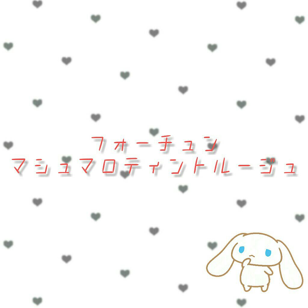 マシュマロティントルージュ/フォーチュン/リップティントを使ったクチコミ(1枚目)