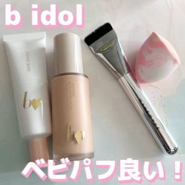 アカリン天才(定期)

✼••┈┈••✼••┈┈••✼••┈┈••✼••┈┈••✼

b idol
　愛されベース　1,980円(税込)
　愛されファンデ　2,530円(税込)
　ベビパフ　990円(税