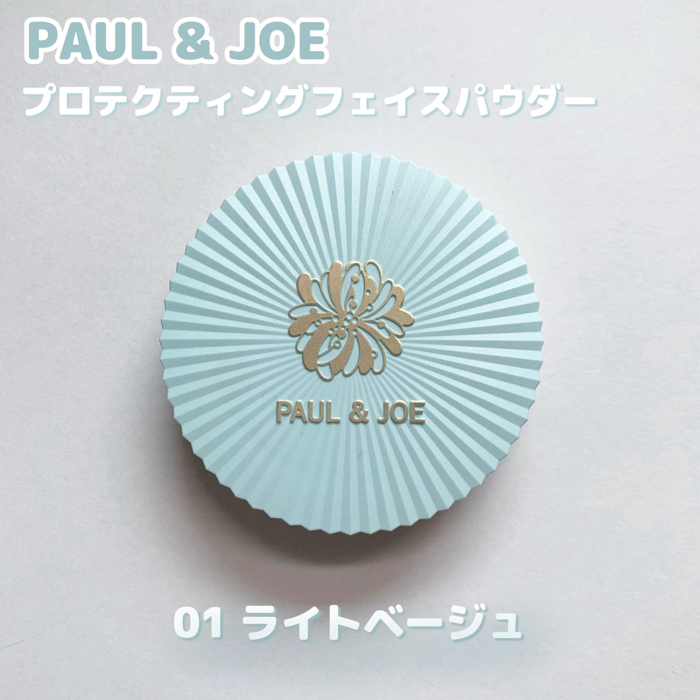 プロテクティング フェイス パウダー/PAUL & JOE BEAUTE/プレストパウダーを使ったクチコミ(2枚目)