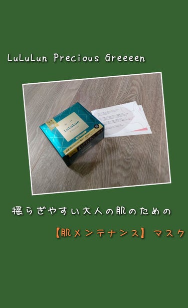 【このパック本当にお気に入り😍】
ねこです〜
今日はLIPPSプレゼントキャンペーンでルルルン様から【ルルルンプレシャス GREEN】を頂きました🙇‍♀️
毎日使う系のパックで過去一番のお気に入りです✨