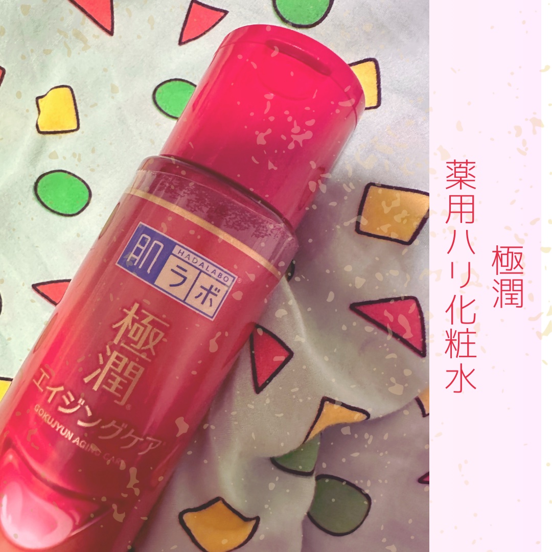 極潤 薬用ハリ化粧水【医薬部外品】/肌ラボ/化粧水を使ったクチコミ（1枚目）