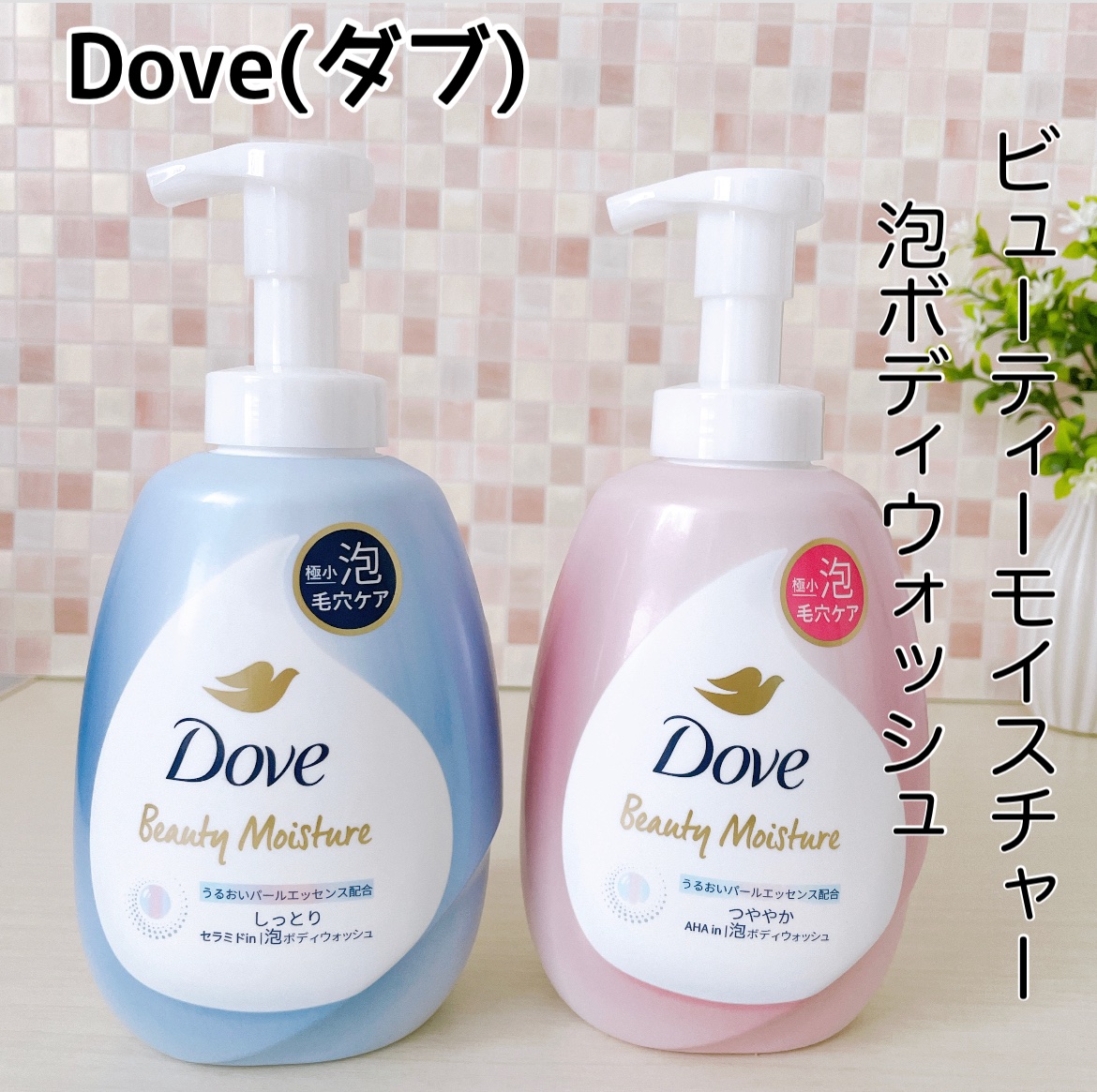 ビューティーモイスチャー 泡ボディウォッシュ つややか/ダヴ/ボディソープを使ったクチコミ（1枚目）