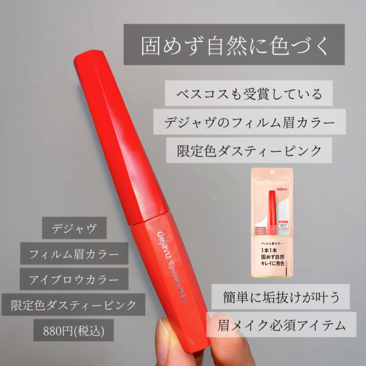 フィルム眉カラー ダスティーピンク（数量限定）/デジャヴュ/眉マスカラを使ったクチコミ（2枚目）